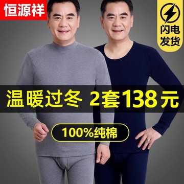 恒源祥秋衣秋褲男士純棉套裝薄款爸爸保暖內衣大碼中老年全棉毛衫