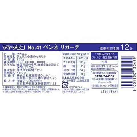 ディ・チェコ Ｎｏ．４１ ペンネリガーテ （２５０ｇ）