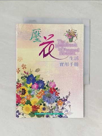 【書寶二手書T1／美工_TIK】壓花生活實用手?_中華民國藝術壓花研究會