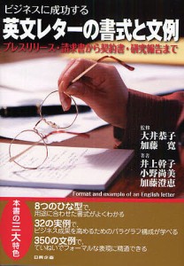 ビジネスに成功する英文レターの書式と文例 プレスリリース・請求書から契約書・研究報告まで 井上幹子