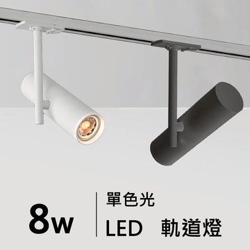 8W投射軌道燈｜H05-JBR-30341B/W