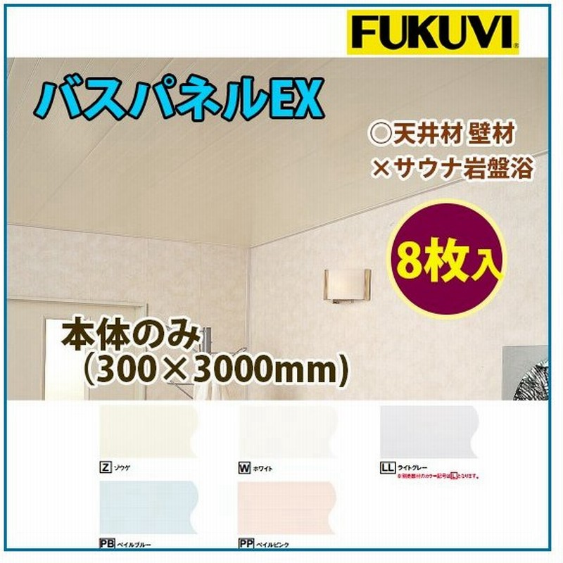 フクビ 浴室天井 壁装材 バスパネルex 抗菌 Uv塗装 本体のみ 300 3000mm 8枚入り カラー5色 Ex3 通販 Lineポイント最大0 5 Get Lineショッピング