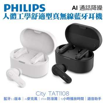 【Philips 飛利浦】 City系列 TAT1108人體工學舒適型真無線藍牙耳機丨純粹音質 舒適至上
