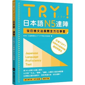 眾文-建宏 TRY！日本語N5達陣：從日檢文法展開全方位學習（MP3免費下載）9789575325572 <建宏書局>