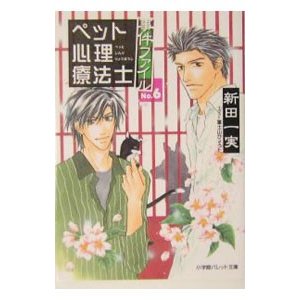 ペット心理療法士事件ファイル 6／新田一実