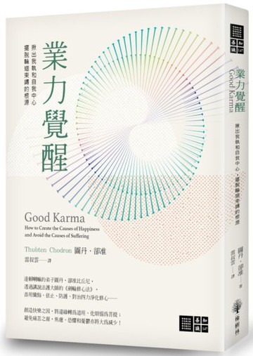 業力覺醒：揪出我執和自我中心，擺脫輪迴束縛的根源【城邦讀書花園】