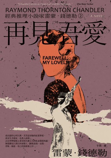 【電子書】＜經典推理小說家雷蒙．錢德勒2＞再見，吾愛