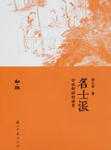 【電子書】名士派：世说新语的世界