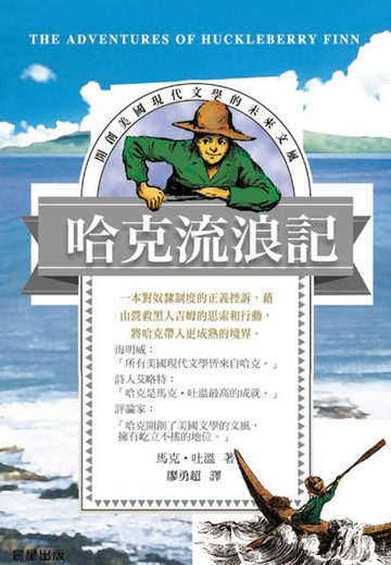 【電子書】哈克流浪記