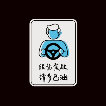 反光屋FKW 銀髮駕駛 高齡駕駛 請多包涵 反光磁貼 銀髮族 車貼 3M鑽石級反光材質 磁鐵 附雙面膠備用 汽車貼紙