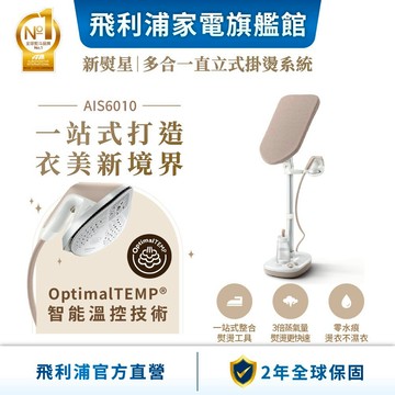 【PHILIPS 飛利浦】新熨星｜多合一直立式掛燙系統 AIS6010/10| 衣物熨燙