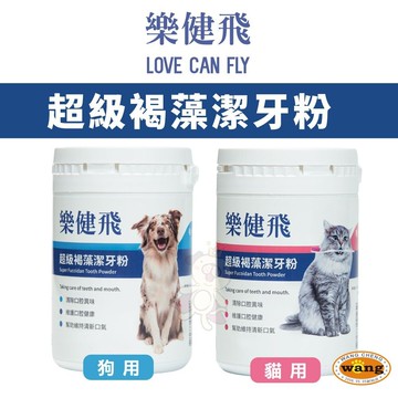 LOVE CAN FLY 樂健飛 超級褐藻潔牙粉 犬用｜貓用 寵物牙膏 潔牙粉 口腔清潔『WANG』