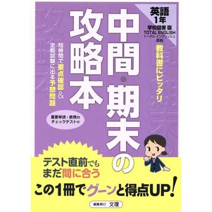 中間・期末の攻略本　学校図書版　トータルイングリッシュ　中学英語１年／文理