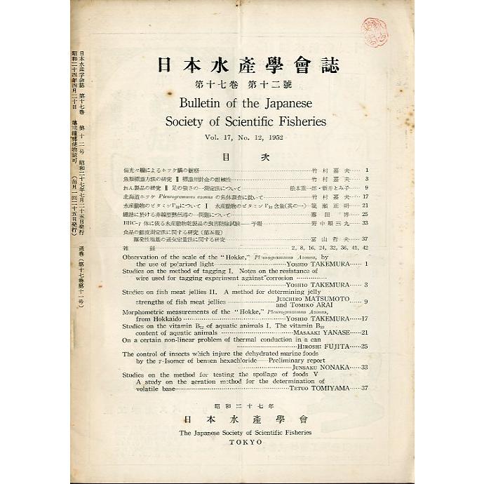 日本水産学会誌　1952年　17巻12号　＜送料無料＞