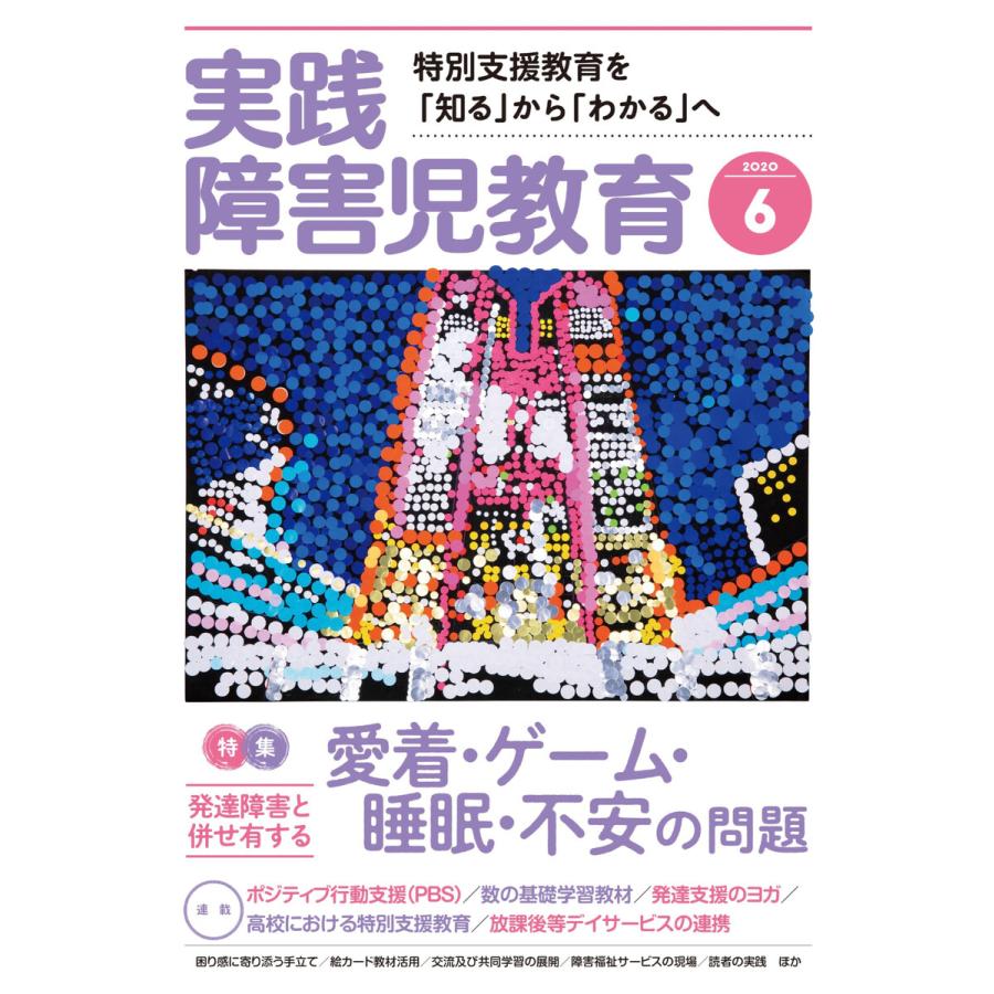 実践障害児教育 2020年6月号 電子書籍版   実践障害児教育編集部