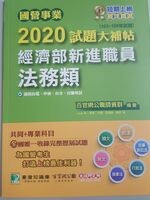 國營事業2020試題大補帖：經濟部新進職員【法務類】共同+專業  百官公職網師資群 2020 大碩教育