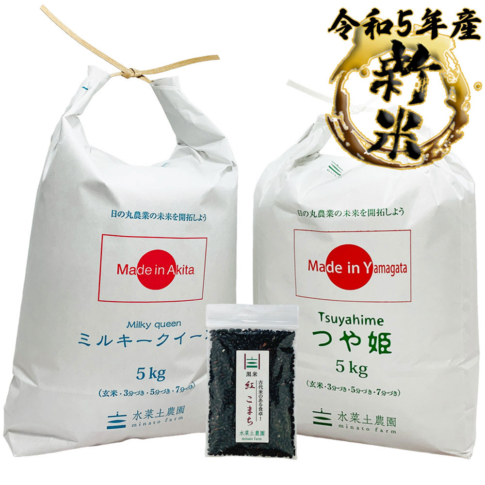 新米 ミルキークイーン 秋田県産 5kg  つや姫 山形県産 5kg 精米セット 令和5年産　古代米付き