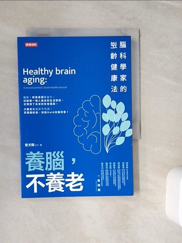 【書寶二手書T3／醫療_WIS】養腦，不養老：腦科學家的逆齡健康法_曾文毅