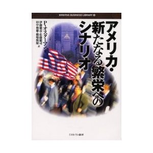 アメリカ・新たなる繁栄へのシナリオ   Ｐ．オスターマン／著　伊藤健市／〔ほか〕訳