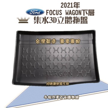 高雄門市 福特 FORD 2021年 FOCUS WAGON下層 托盤 3D立體邊 防水 防塵 專車專用  COW