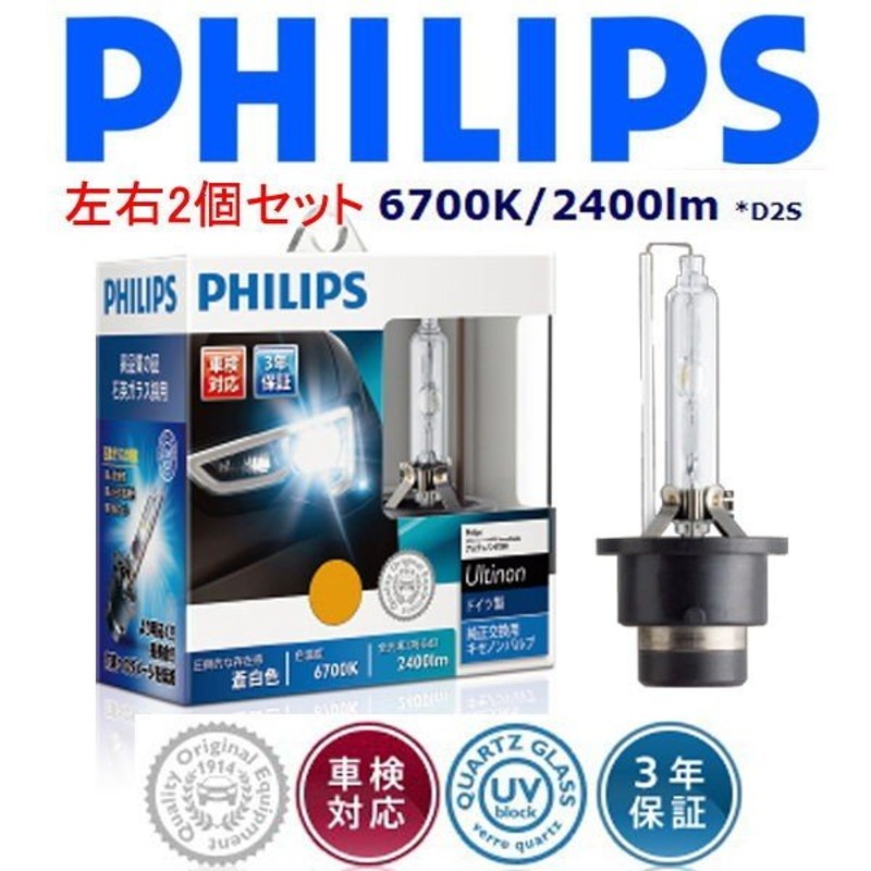 6700K 純正HIDヘッドライト交換用バルブ2個set/デリカD5/三菱/CV5W/H19.1-/D2S/FS/PHILIPS 通販  LINEポイント最大0.5%GET | LINEショッピング