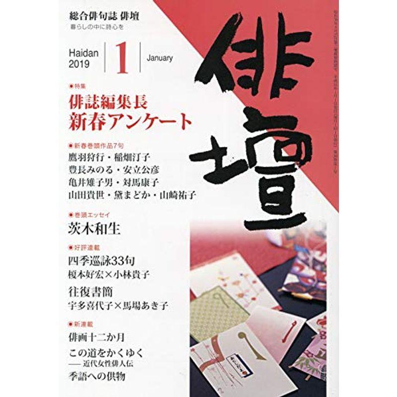 俳壇 2019年 01 月号 雑誌