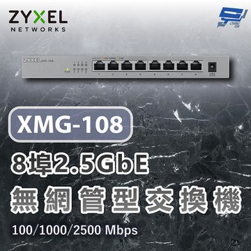 昌運監視器 ZYXEL 合勤 XMG-108 8埠2.5GbE無網管交換器 含10G上行 100/1000/2500 Mbps