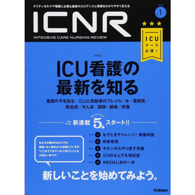 ICNR Vol.５No.１ ICU看護の最新を知る (ICNRシリーズ)