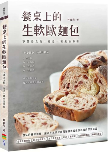 餐桌上的生軟歐麵包：不僅是食物更是一種生活藝術 (1版) 林育瑋 2025 上優文化