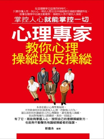 心理專家教你心理操縱與反操縱[二手書_良好]