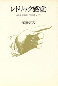  レトリック感覚 ことばは新しい視点をひらく／佐藤信夫(著者)