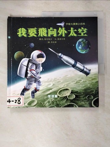 【書寶二手書T5／少年童書_KYD】我要飛向外太空_馬可基夫