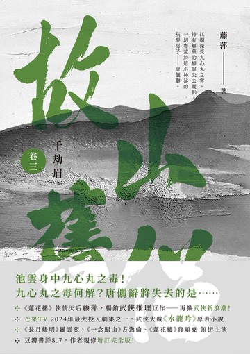 【電子書】千劫眉（卷三）故山舊侶：武俠大戲《水龍吟》原著小說