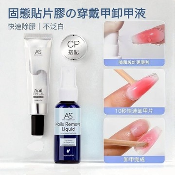 ✨隔日到貨✨美麗佳人 固態膠 噴霧式卸甲水 AS固態貼片膠第五代美甲穿戴甲凝膠持久牢固不回彈甲片專用黏合膠