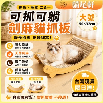🐾貓抓板 貓窩 劍麻貓抓板 不掉屑貓抓板 貓躺椅 貓床 貓咪磨爪 多功能貓抓窩 貓抓板窩 防潮貓抓板 磨爪貓抓板 貓抓窩