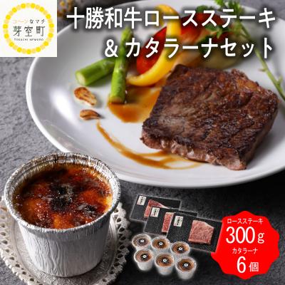 ふるさと納税 芽室町 北海道十勝和牛ロースステーキ100g×3枚 カタラーナ6個 セット　me000-003c