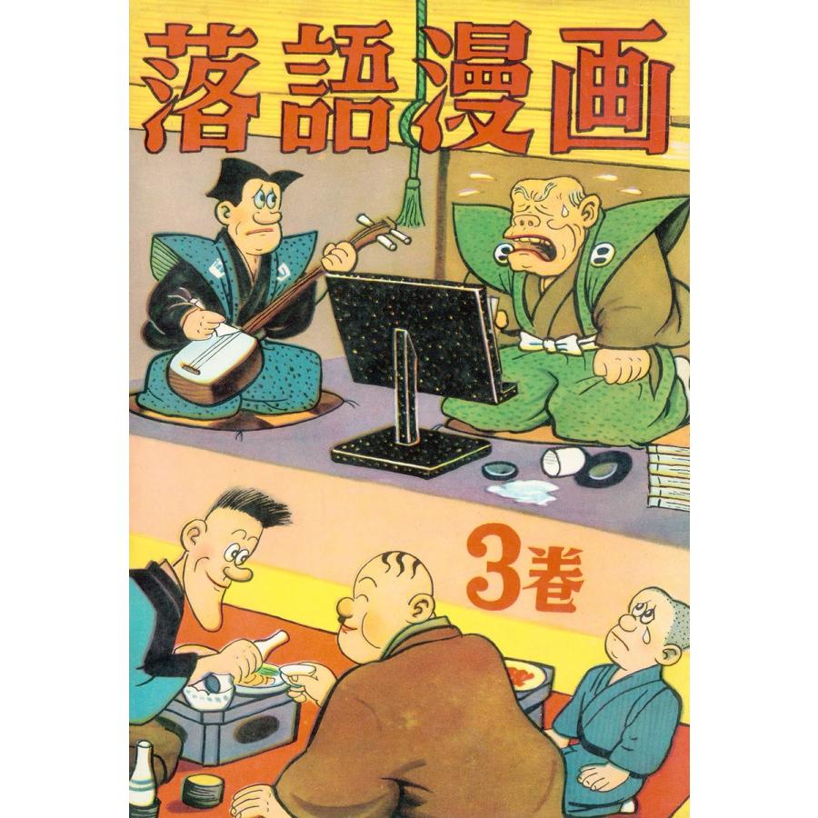 落語漫画 (3) 電子書籍版   前谷惟光