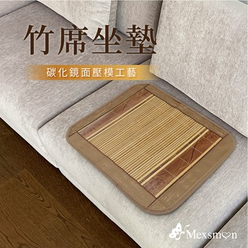[美思夢]碳化鏡面壓模竹坐墊