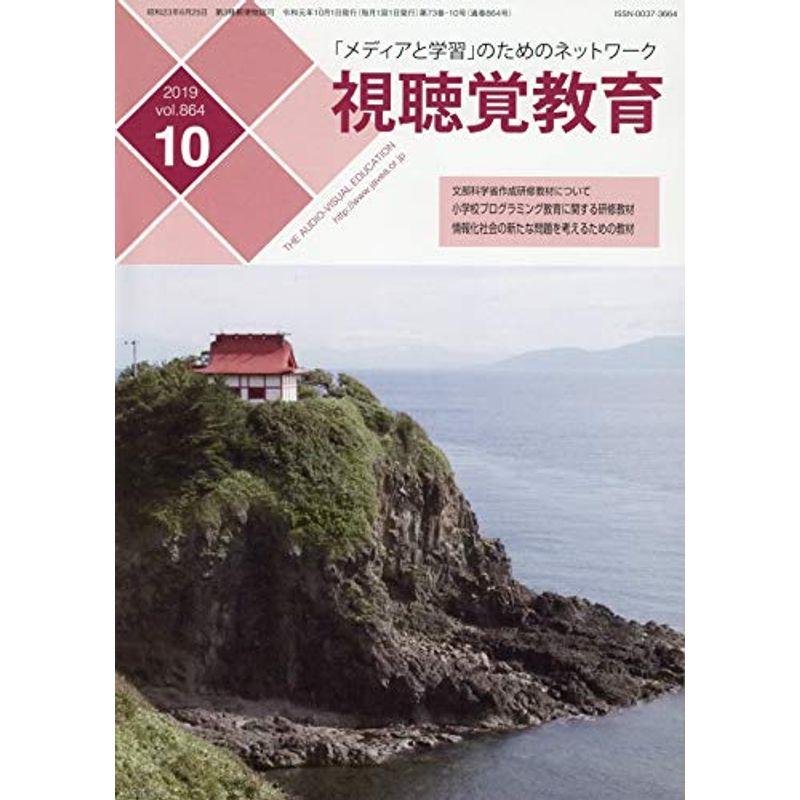 視聴覚教育 2019年 10 月号 雑誌