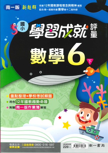 南一版-國小6下-學習成就評量-數學-114學年下學期適用