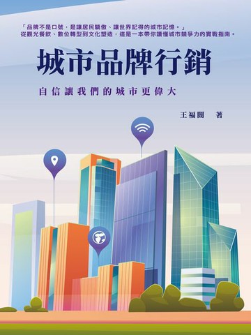 【電子書】城市品牌行銷：自信讓我們的城市更偉大