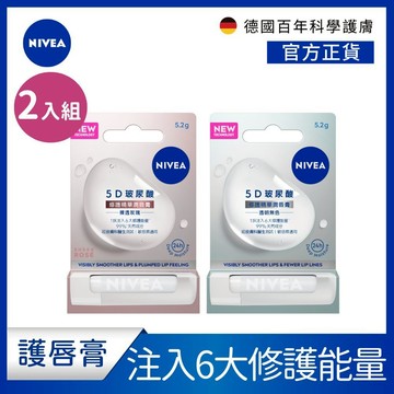 (2入組)【NIVEA 妮維雅】5D玻尿酸修護精華潤唇膏(透明無色/裸透玫瑰)5.2g (護唇膏/5D護唇膏)