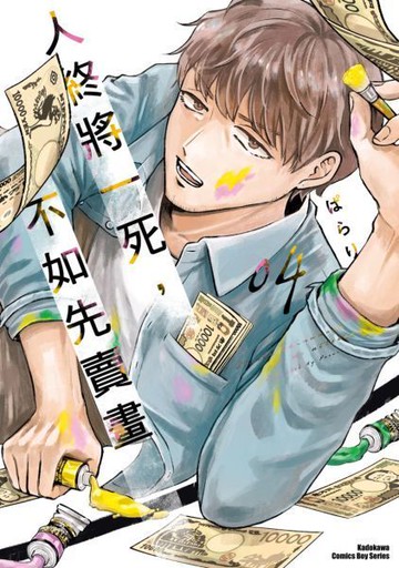 人終將一死，不如先賣畫 (4)【城邦讀書花園】