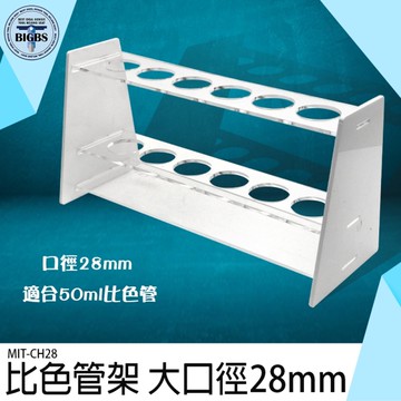 《利器五金》比色管架 玻璃試管 PP試管 壓克力比色管架 化學實驗 研究 CH28 實驗用品 28mm孔徑