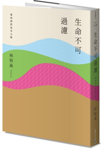 生命不可過濾：葡萄酒的返本之路【二手書_良好】TAAZE讀冊生活
