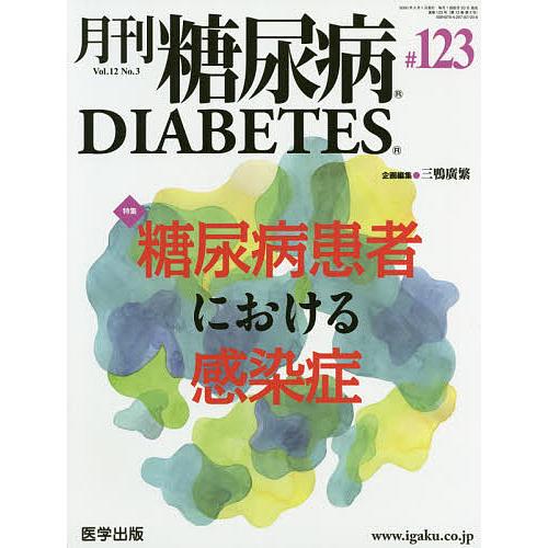 月刊 糖尿病 12-