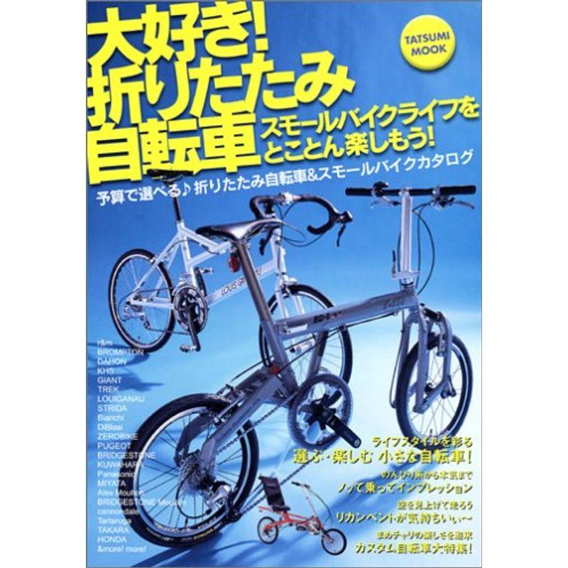 大好き折りたたみ自転車 (タツミムック)