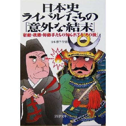 日本史・ライバルたちの「意外な結末」 宿敵・政敵・好敵手たちの知られざる「その後」 ＰＨＰ文庫／日本博学倶楽部(著者)