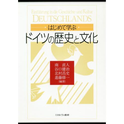 はじめて学ぶドイツの歴史と文化