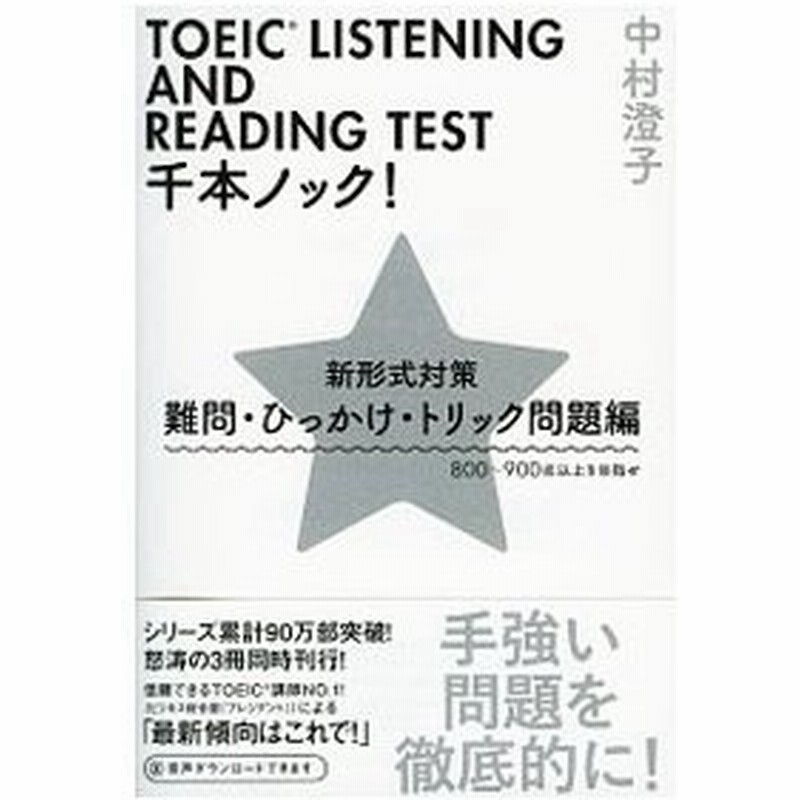 ｔｏｅｉｃ ｌｉｓｔｅｎｉｎｇ ａｎｄ ｒｅａｄｉｎｇ ｔｅｓｔ千本ノック 難問 ひっかけ トリック問題編 中村澄子 通販 Lineポイント最大0 5 Get Lineショッピング